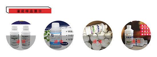 獸用殺菌劑灌裝機灌裝樣品